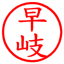 早岐_b.pngの電子印鑑／ハンコ画像