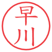 早川の電子印鑑／ハンコ画像