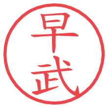 早武.pngの電子印鑑／ハンコ画像
