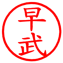 早武_b.pngの電子印鑑／ハンコ画像