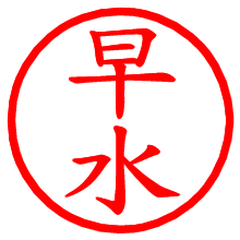 早水_b.pngの電子印鑑／ハンコ画像