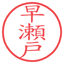 早瀬戸.pngの電子印鑑／ハンコ画像