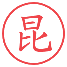 昆の電子印鑑／ハンコ画像