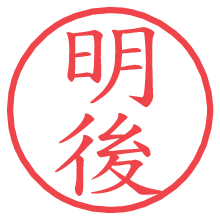 明後の電子印鑑／ハンコ画像