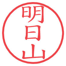 明日山の電子印鑑／ハンコ画像
