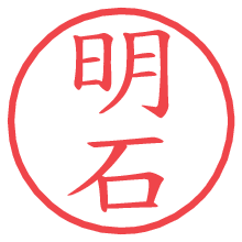 明石.pngの電子印鑑／ハンコ画像