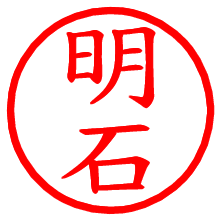 明石_b.pngの電子印鑑／ハンコ画像