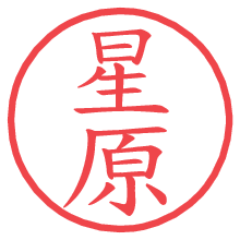 星原.pngの電子印鑑／ハンコ画像