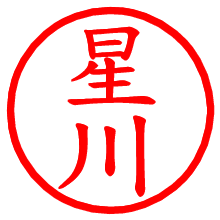 星川_b.pngの電子印鑑／ハンコ画像