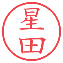 星田.pngの電子印鑑／ハンコ画像