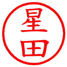 星田_b.pngの電子印鑑／ハンコ画像