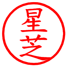 星芝_b.pngの電子印鑑／ハンコ画像