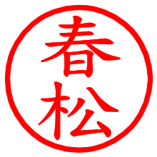 春松_b.pngの電子印鑑／ハンコ画像