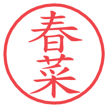春菜.pngの電子印鑑／ハンコ画像