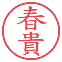 春貴の電子印鑑／ハンコ画像