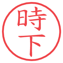 時下の電子印鑑／ハンコ画像