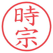 時宗.pngの電子印鑑／ハンコ画像
