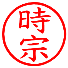 時宗_b.pngの電子印鑑／ハンコ画像