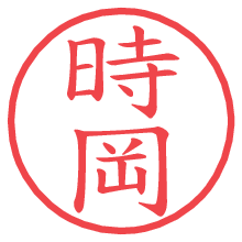 時岡.pngの電子印鑑／ハンコ画像