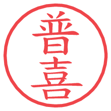 普喜の電子印鑑／ハンコ画像