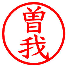 曽我_b.pngの電子印鑑／ハンコ画像