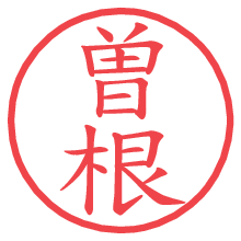 曽根.pngの電子印鑑／ハンコ画像