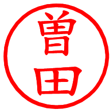 曽田_b.pngの電子印鑑／ハンコ画像