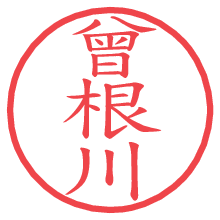 曾根川.pngの電子印鑑／ハンコ画像