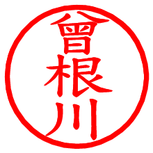 曾根川_b.pngの電子印鑑／ハンコ画像