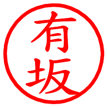 有坂_b.pngの電子印鑑／ハンコ画像