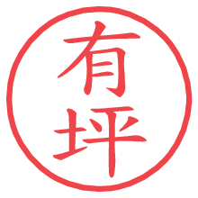 有坪の電子印鑑／ハンコ画像