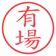 有場.pngの電子印鑑／ハンコ画像