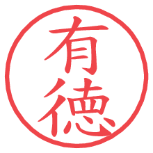 有徳.pngの電子印鑑／ハンコ画像
