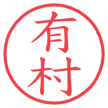 有村.pngの電子印鑑／ハンコ画像