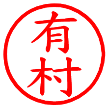有村_b.pngの電子印鑑／ハンコ画像