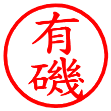 有磯_b.pngの電子印鑑／ハンコ画像