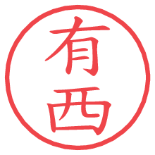 有西.pngの電子印鑑／ハンコ画像