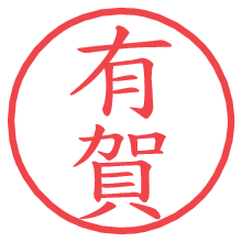 有賀.pngの電子印鑑／ハンコ画像