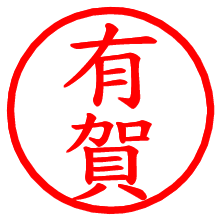 有賀_b.pngの電子印鑑／ハンコ画像