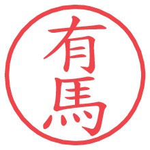 有馬.pngの電子印鑑／ハンコ画像