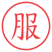 服の電子印鑑／ハンコ画像