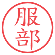 服部.pngの電子印鑑／ハンコ画像