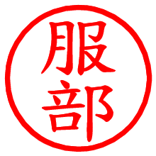 服部_b.pngの電子印鑑／ハンコ画像