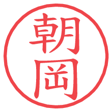 朝岡.pngの電子印鑑／ハンコ画像