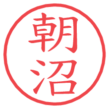 朝沼.pngの電子印鑑／ハンコ画像