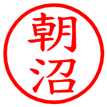 朝沼_b.pngの電子印鑑／ハンコ画像