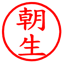 朝生_b.pngの電子印鑑／ハンコ画像