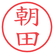 朝田.pngの電子印鑑／ハンコ画像