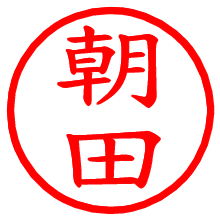 朝田_b.pngの電子印鑑／ハンコ画像