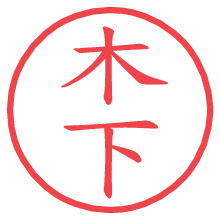 木下.pngの電子印鑑／ハンコ画像